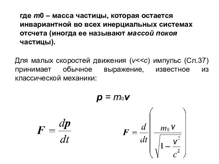 где m0 – масса частицы, которая остается инвариантной во всех инерциальных