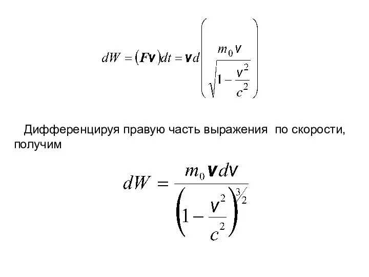 Дифференцируя правую часть выражения по скорости, получим