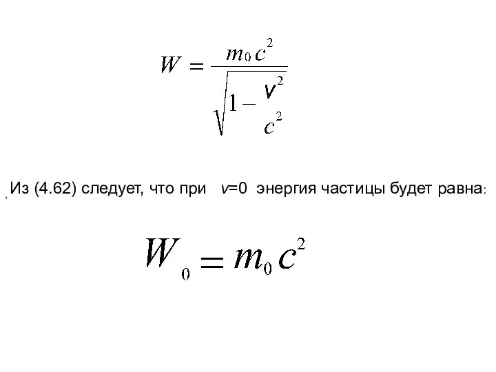 Из (4.62) следует, что при v=0 энергия частицы будет равна: ,