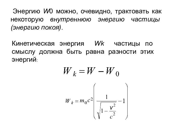 Энергию W0 можно, очевидно, трактовать как некоторую внутреннюю энергию частицы (энергию