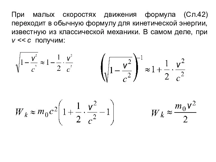 При малых скоростях движения формула (Сл.42) переходит в обычную формулу для