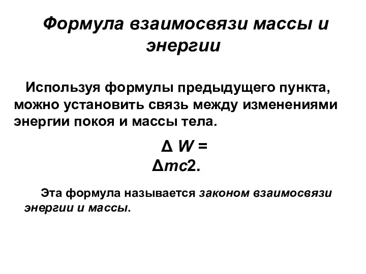 Формула взаимосвязи массы и энергии Используя формулы предыдущего пункта, можно установить