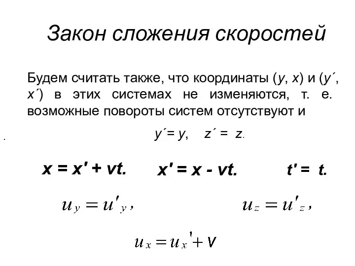 Закон сложения скоростей Будем считать также, что координаты (y, x) и