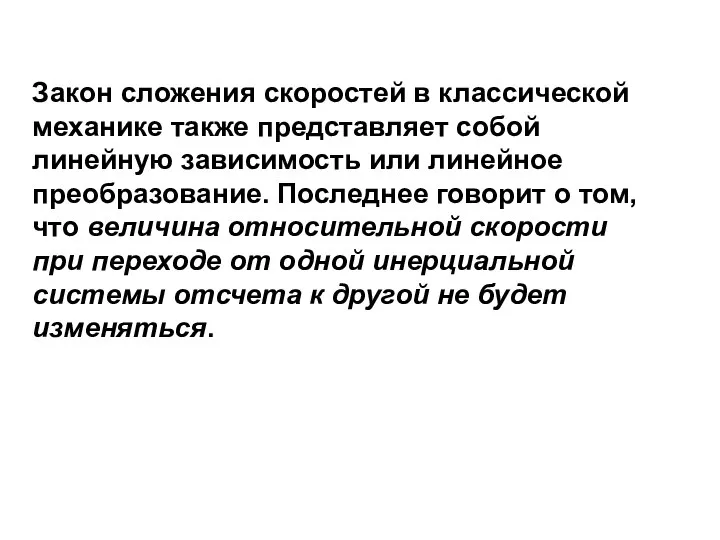 Закон сложения скоростей в классической механике также представляет собой линейную зависимость