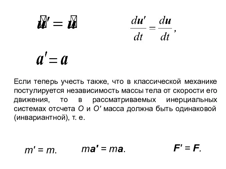 Если теперь учесть также, что в классической механике постулируется независимость массы