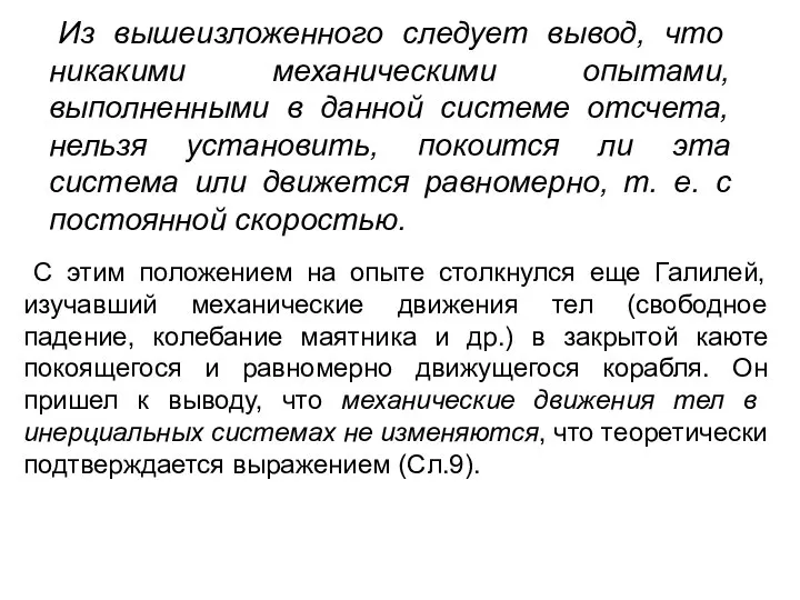 Из вышеизложенного следует вывод, что никакими механическими опытами, выполненными в данной