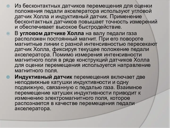 Из бесконтактных датчиков перемещения для оценки положения педали акселератора используют угловой