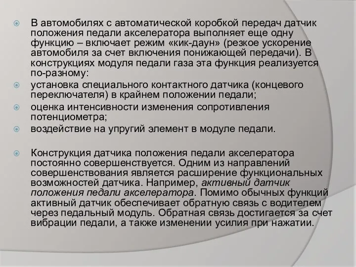 В автомобилях с автоматической коробкой передач датчик положения педали акселератора выполняет