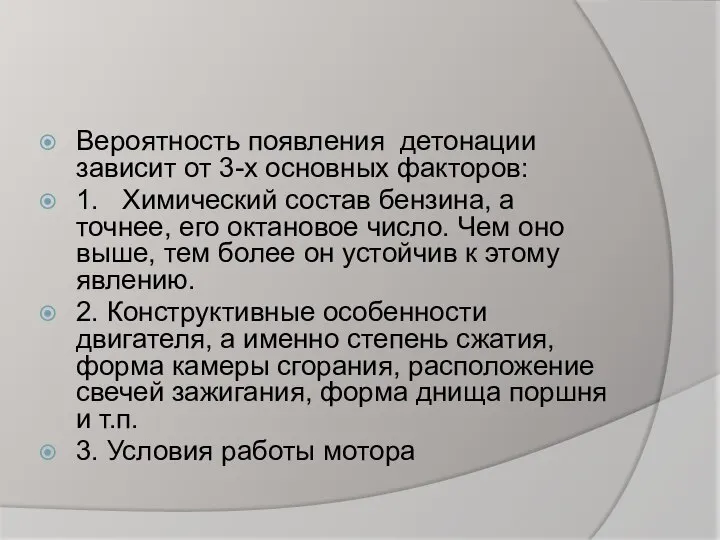 Вероятность появления детонации зависит от 3-х основных факторов: 1. Химический состав