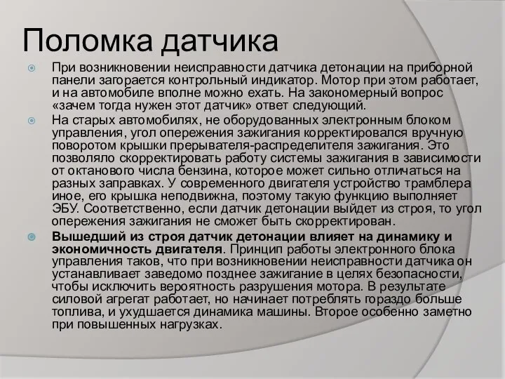 Поломка датчика При возникновении неисправности датчика детонации на приборной панели загорается