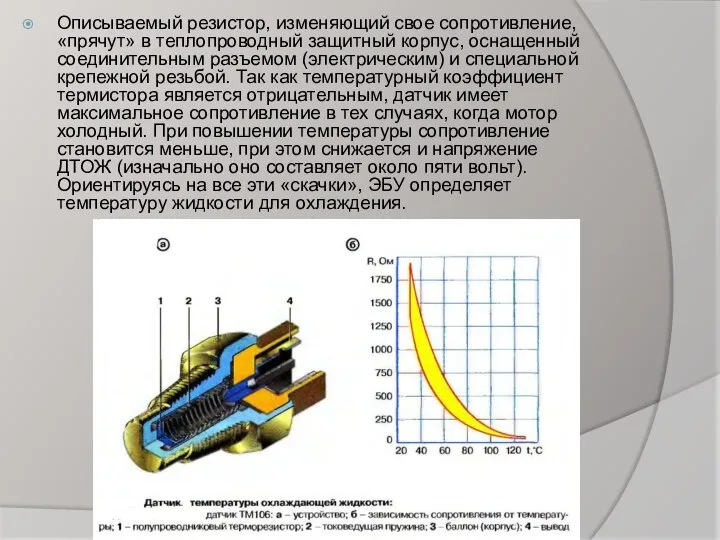 Описываемый резистор, изменяющий свое сопротивление, «прячут» в теплопроводный защитный корпус, оснащенный