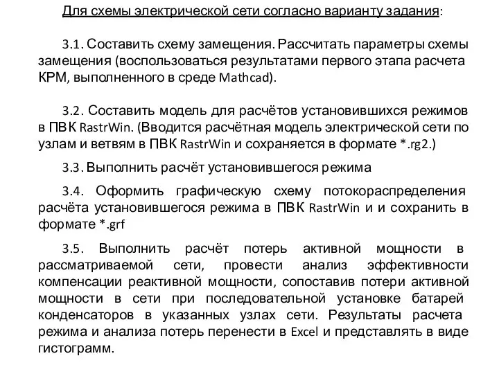 Для схемы электрической сети согласно варианту задания: 3.1. Составить схему замещения.