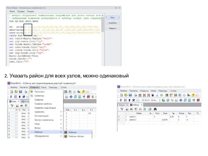 2. Указать район для всех узлов, можно одинаковый