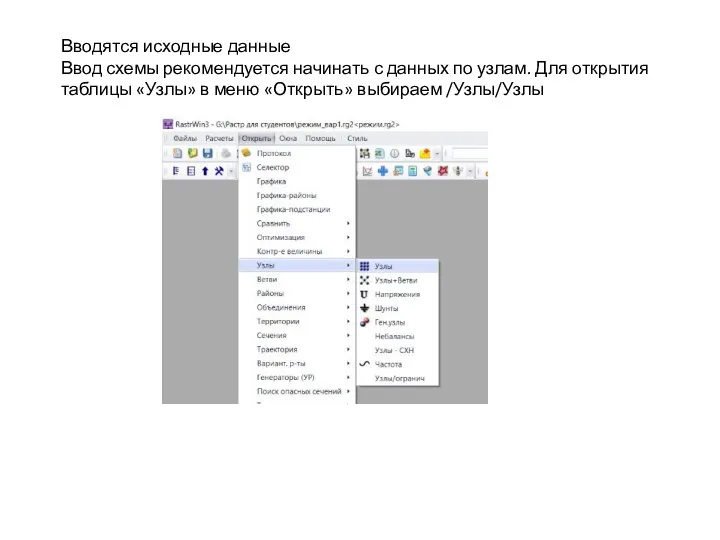 Вводятся исходные данные Ввод схемы рекомендуется начинать с данных по узлам.