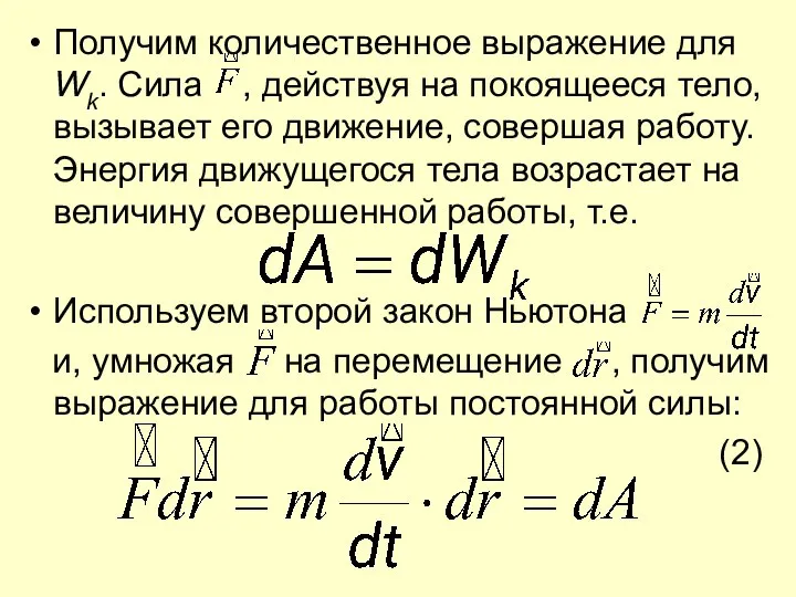 Получим количественное выражение для Wk. Сила , действуя на покоящееся тело,