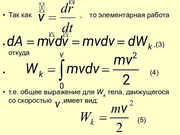 Так как , то элементарная работа ,(3) откуда (4) т.е. общее