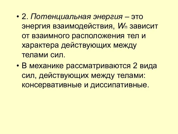 2. Потенциальная энергия – это энергия взаимодействия, Wп зависит от взаимного