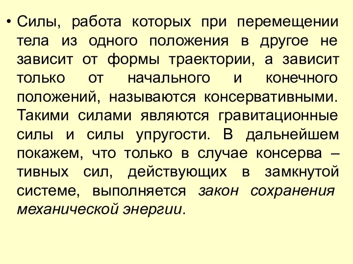 Силы, работа которых при перемещении тела из одного положения в другое