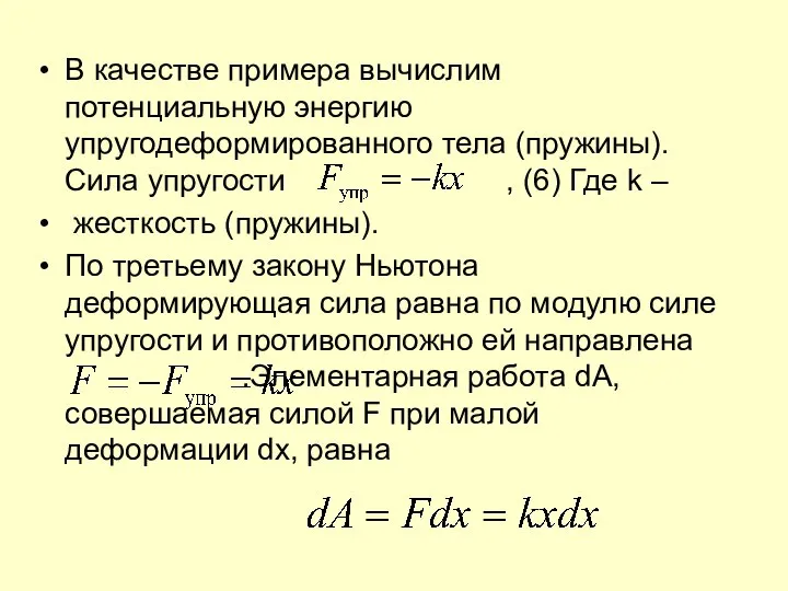 В качестве примера вычислим потенциальную энергию упругодеформированного тела (пружины). Сила упругости