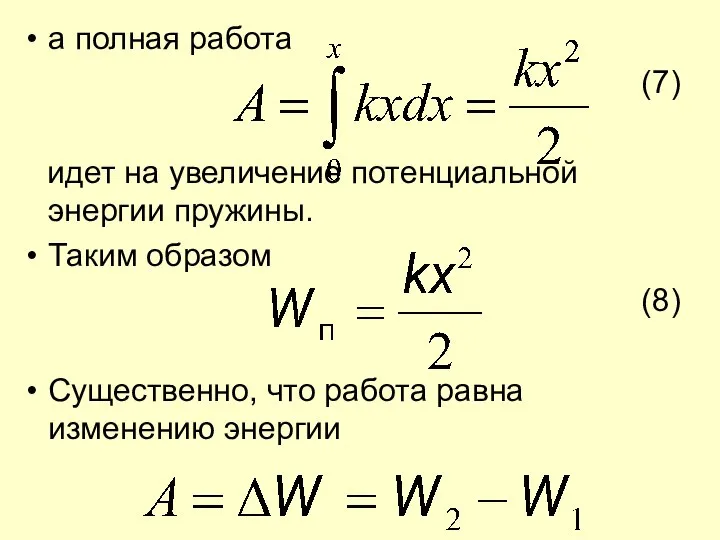 а полная работа (7) идет на увеличение потенциальной энергии пружины. Таким