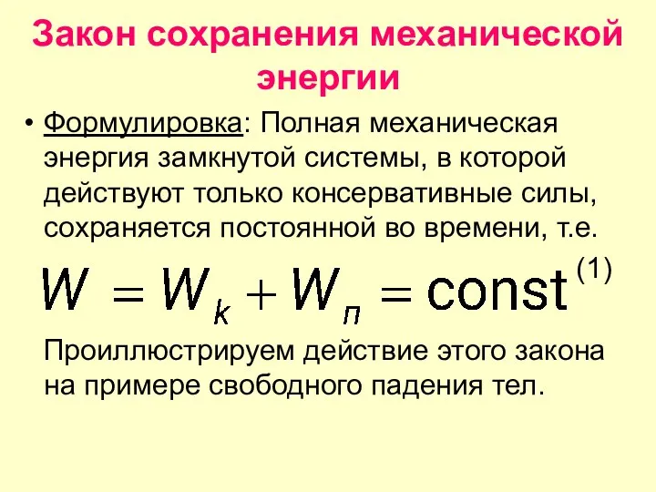 Закон сохранения механической энергии Формулировка: Полная механическая энергия замкнутой системы, в