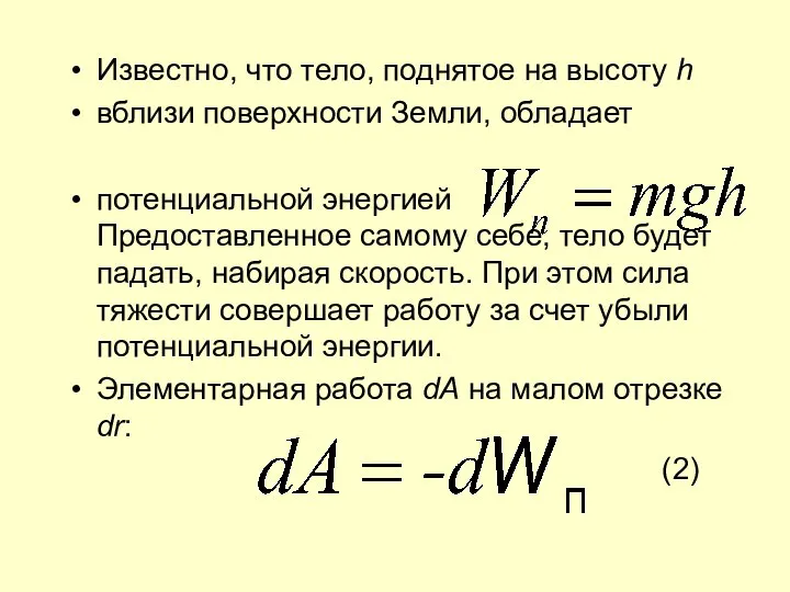 Известно, что тело, поднятое на высоту h вблизи поверхности Земли, обладает