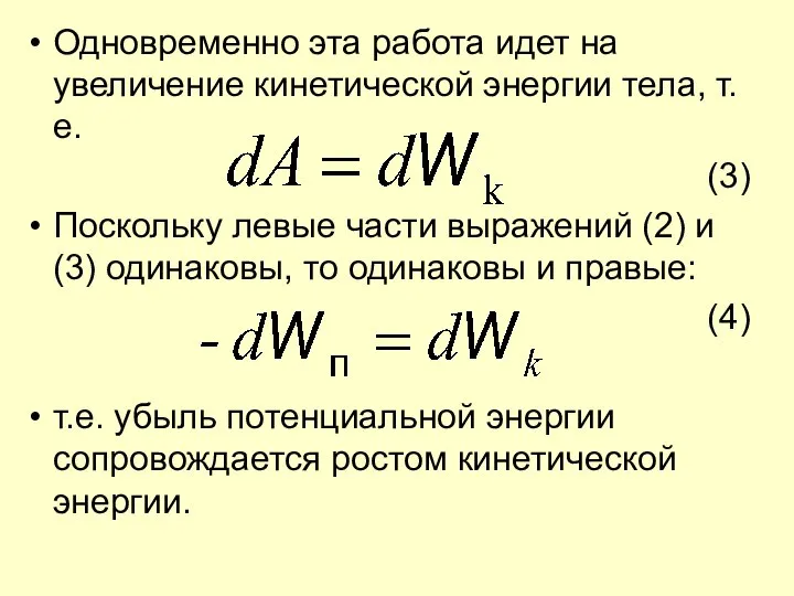 Одновременно эта работа идет на увеличение кинетической энергии тела, т.е. (3)