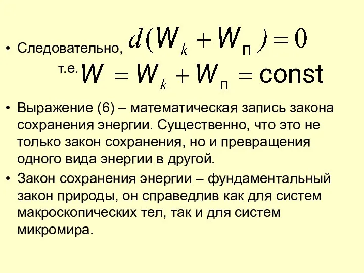 Следовательно, т.е. Выражение (6) – математическая запись закона сохранения энергии. Существенно,