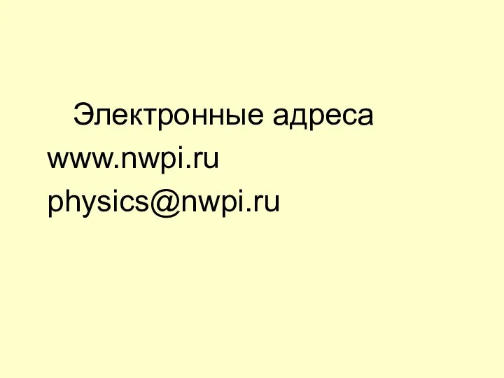 Электронные адреса www.nwpi.ru physics@nwpi.ru