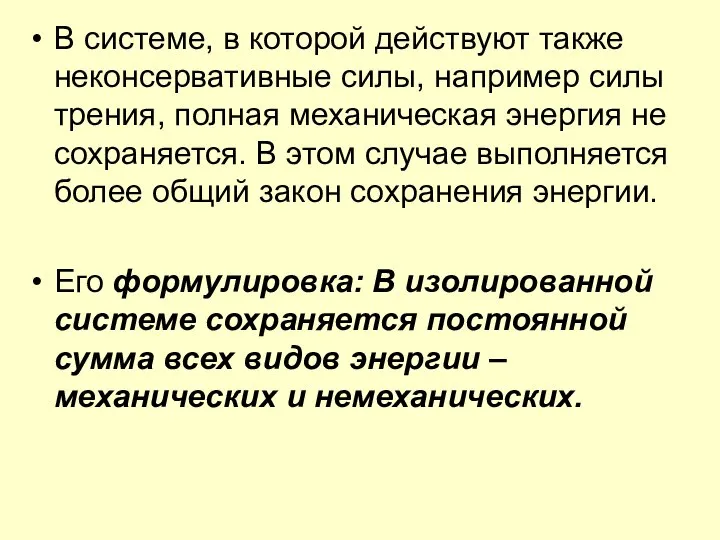 В системе, в которой действуют также неконсервативные силы, например силы трения,