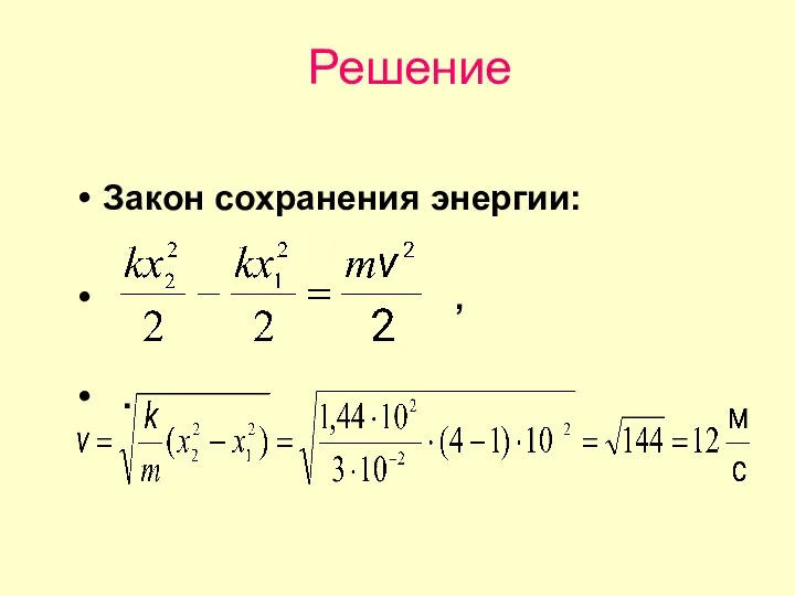 Решение Закон сохранения энергии: , .