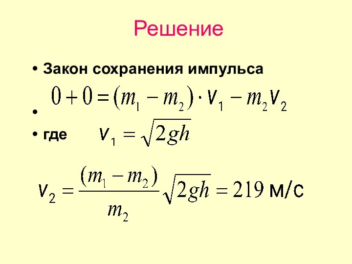 Решение Закон сохранения импульса где