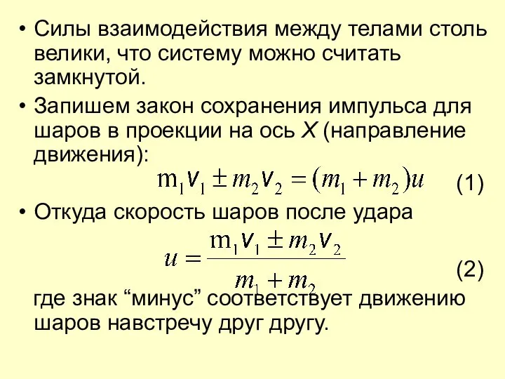 Силы взаимодействия между телами столь велики, что систему можно считать замкнутой.