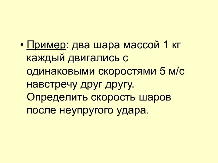 Пример: два шара массой 1 кг каждый двигались с одинаковыми скоростями