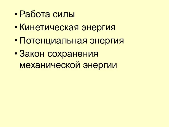 Работа силы Кинетическая энергия Потенциальная энергия Закон сохранения механической энергии