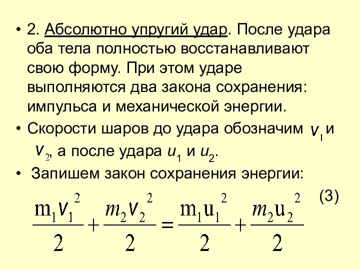 2. Абсолютно упругий удар. После удара оба тела полностью восстанавливают свою