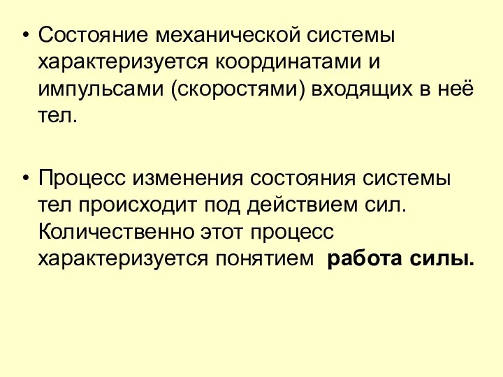 Состояние механической системы характеризуется координатами и импульсами (скоростями) входящих в неё