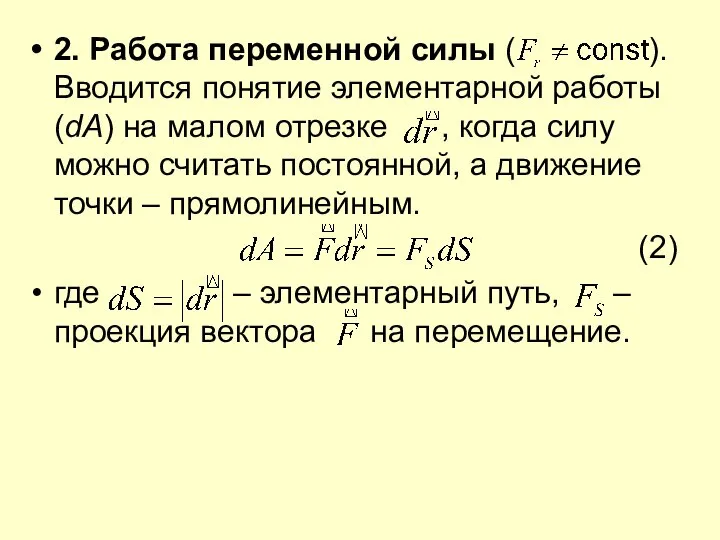 2. Работа переменной силы ( ). Вводится понятие элементарной работы (dA)