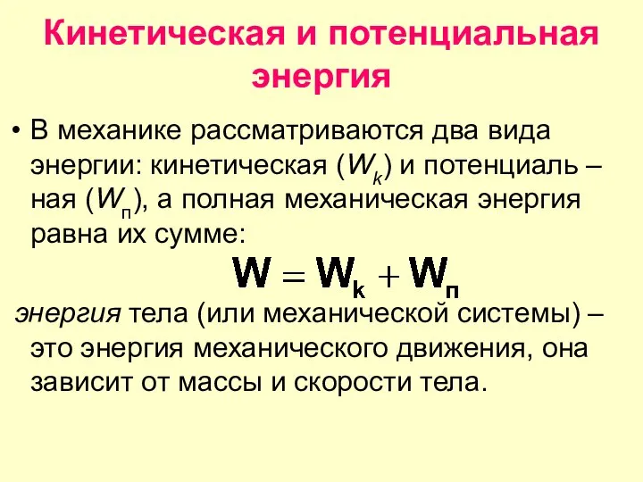 Кинетическая и потенциальная энергия В механике рассматриваются два вида энергии: кинетическая