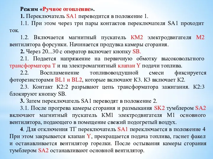 Режим «Ручное отопление». 1. Переключатель SA1 переводится в положение 1. 1.1.