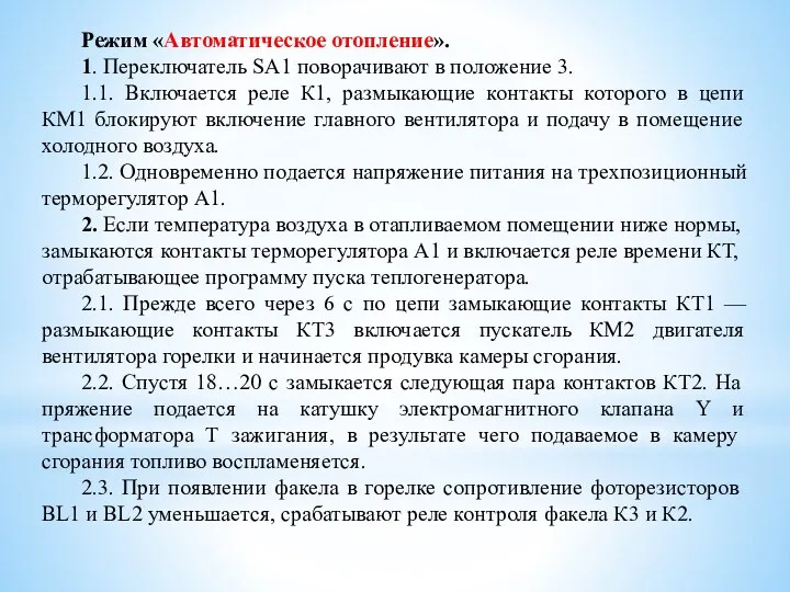 Режим «Автоматическое отопление». 1. Переключа­тель SA1 поворачивают в положение 3. 1.1.