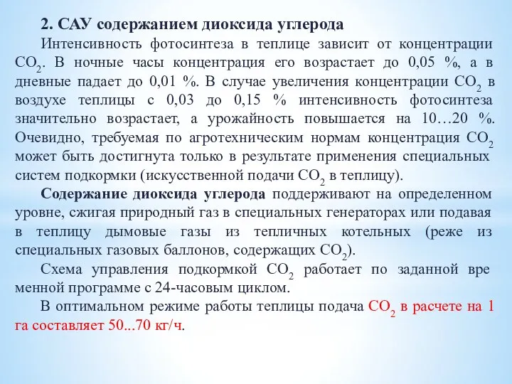 2. САУ содержанием диоксида углерода Интенсивность фотосинтеза в теплице зависит от