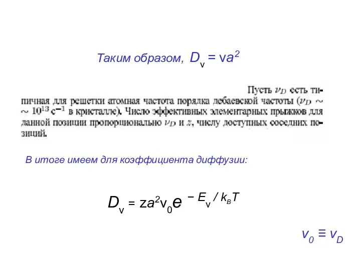 Таким образом, Dν = νa2 Dν = za2ν0e − Eν /