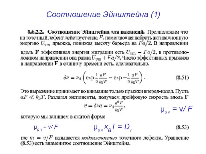 Соотношение Эйнштейна (1) μp ν = v/ F μp ν KBT
