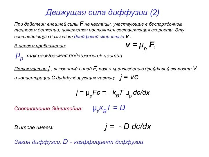 Движущая сила диффузии (2) При действии внешней силы F на частицы,