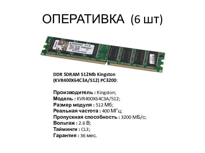 ОПЕРАТИВКА (6 шт) DDR SDRAM 512Mb Kingston (KVR400X64C3A/512) PC3200: Производитель :