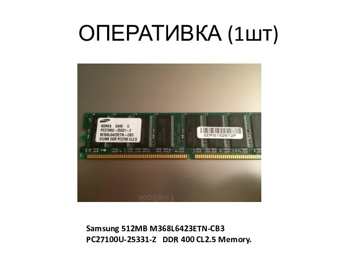ОПЕРАТИВКА (1шт) Samsung 512MB M368L6423ETN-CB3 PC27100U-25331-Z DDR 400 CL2.5 Memory.