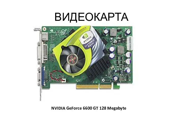 ВИДЕОКАРТА NVIDIA GeForce 6600 GT 128 Megabyte