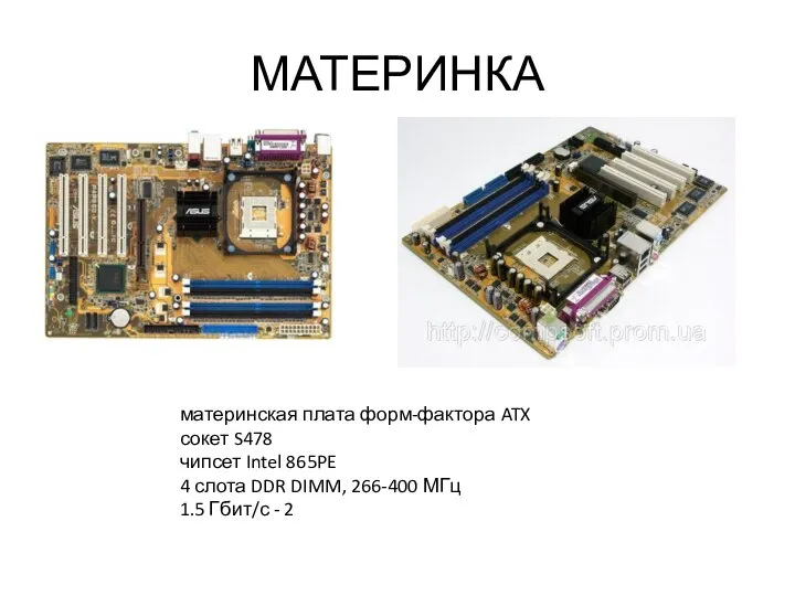 МАТЕРИНКА материнская плата форм-фактора ATX сокет S478 чипсет Intel 865PE 4