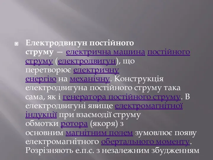 Електродвигун постійного струму — електрична машина постійного струму (електродвигун), що перетворює